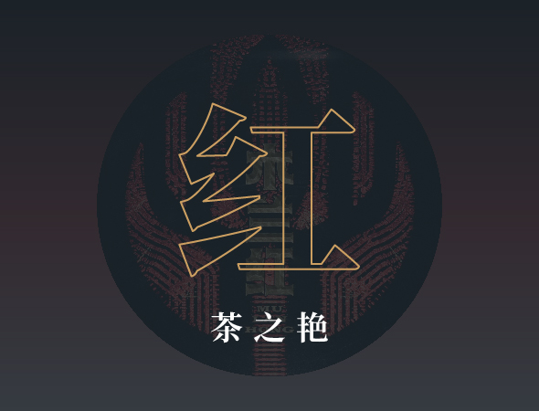 红·红茶