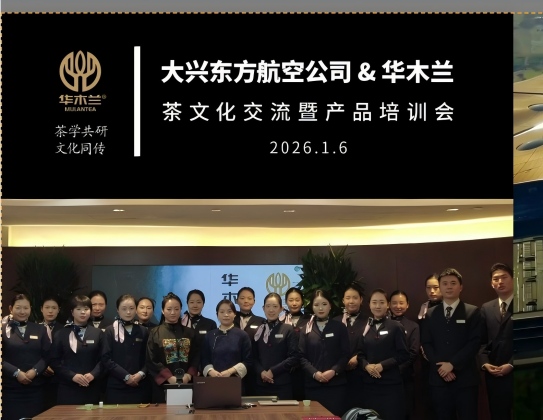 东方航空＆华木兰茶文化战略合作启航——双机场5大贵宾区解锁茶文化体验