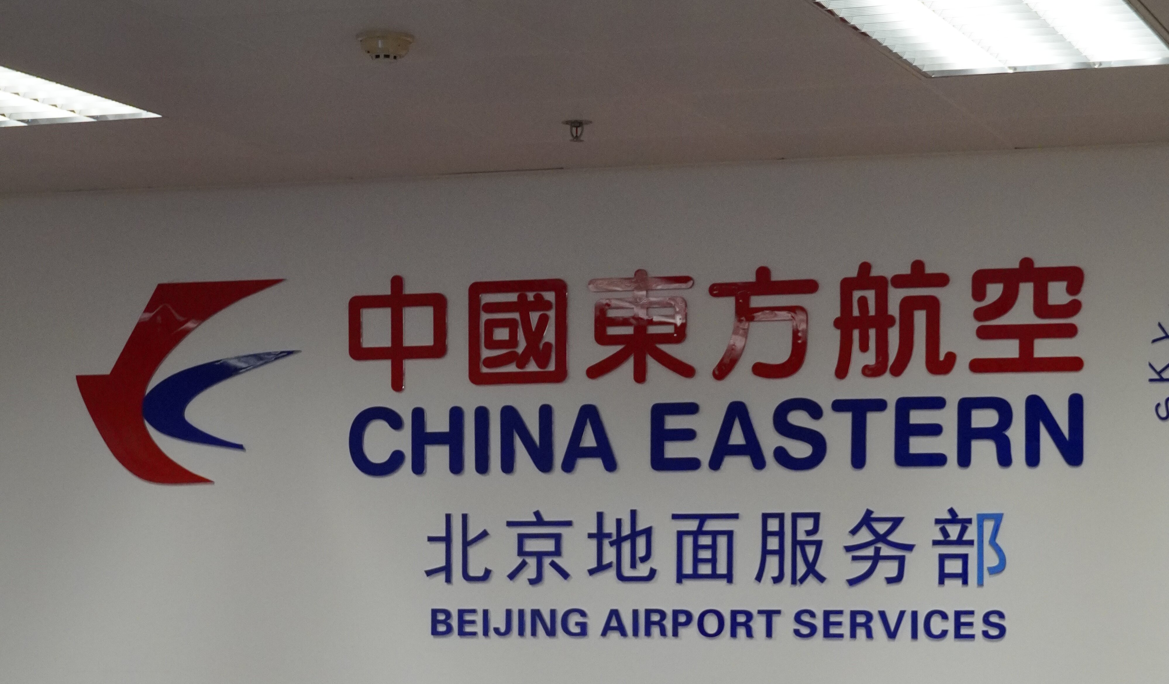 尊享出行，礼遇东方雅韵—华木兰正式进驻中国东方航空北京贵宾室