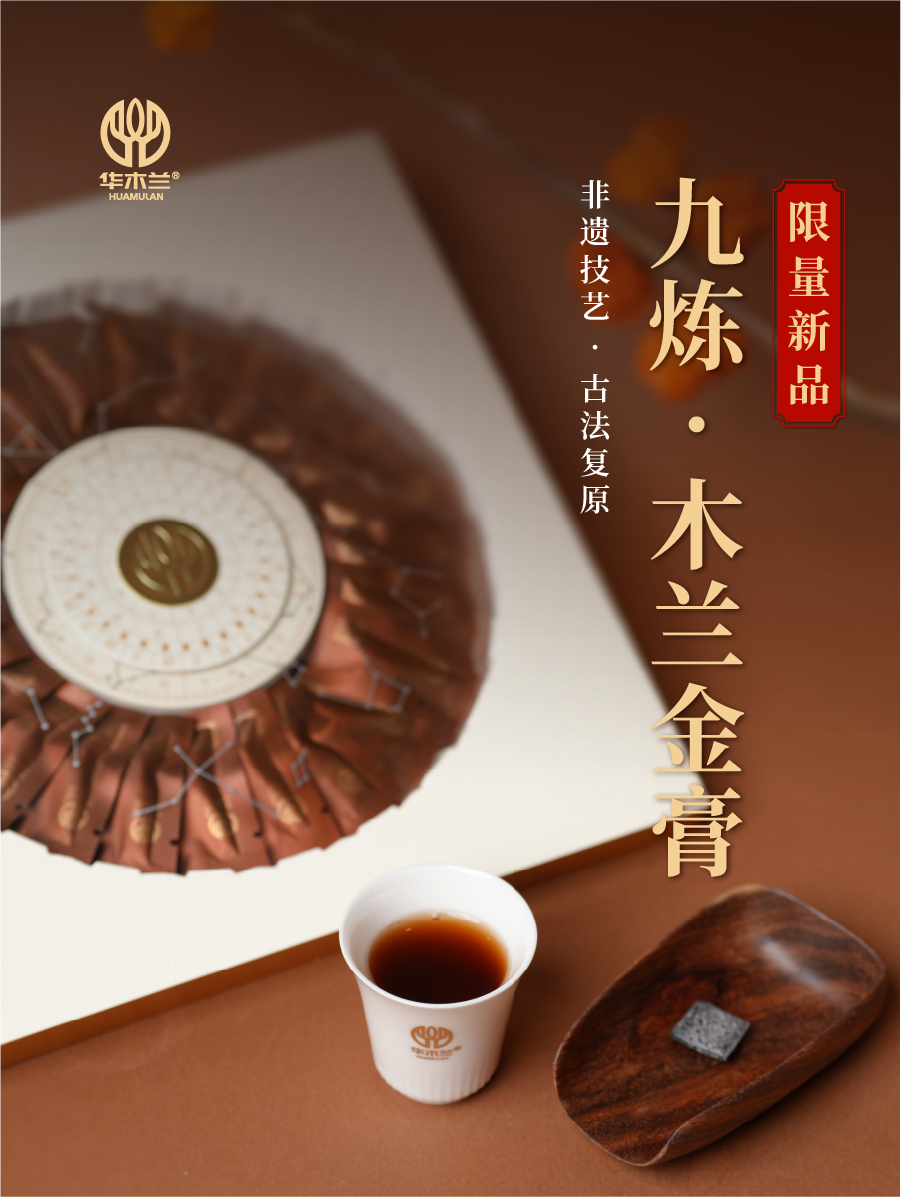 新品上市 | 清宫贡茶【九炼·木兰金膏】