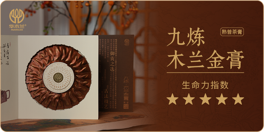 九炼·木兰金膏
