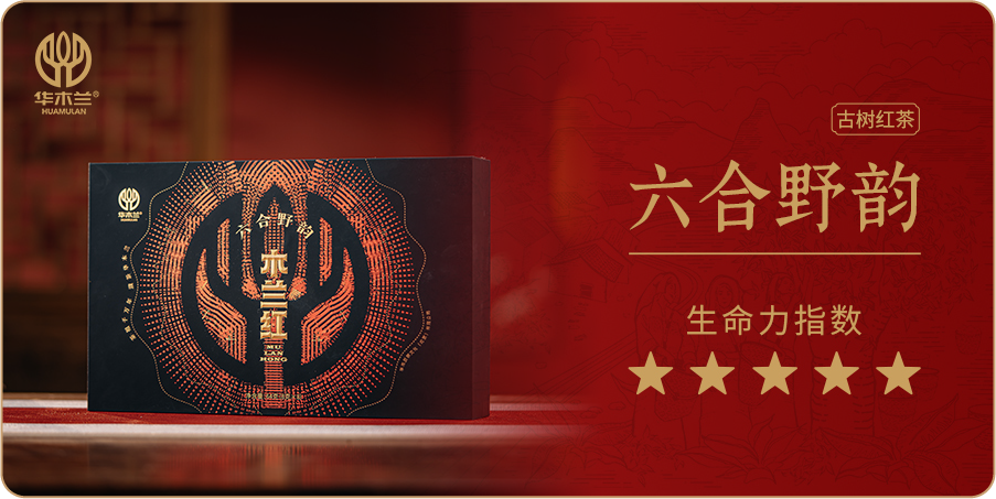 木兰红-六合野韵