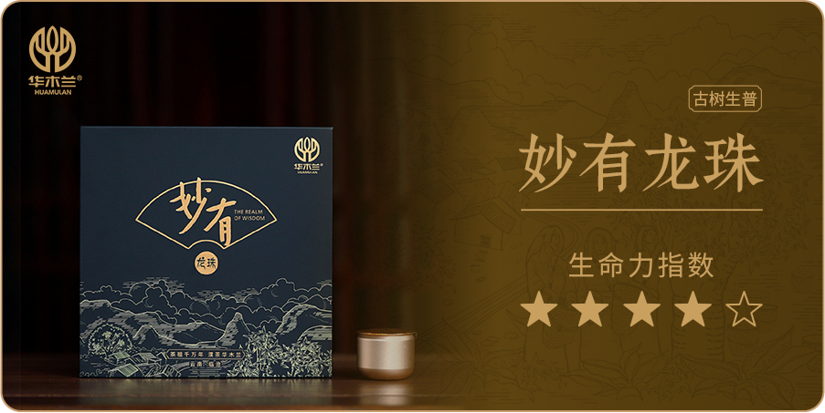妙有龙珠（大雪山单珠）