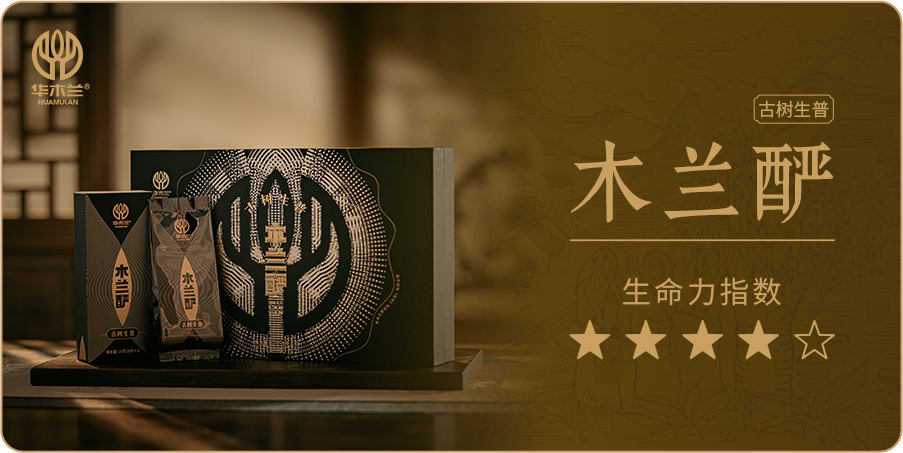 木兰酽-生茶