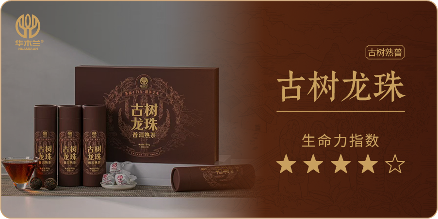 古树龙珠-熟茶