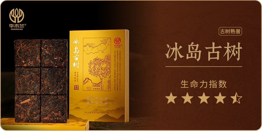 冰岛古树（熟茶）
