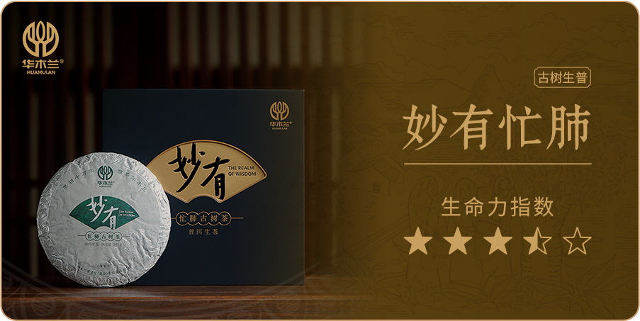 妙有忙肺古树